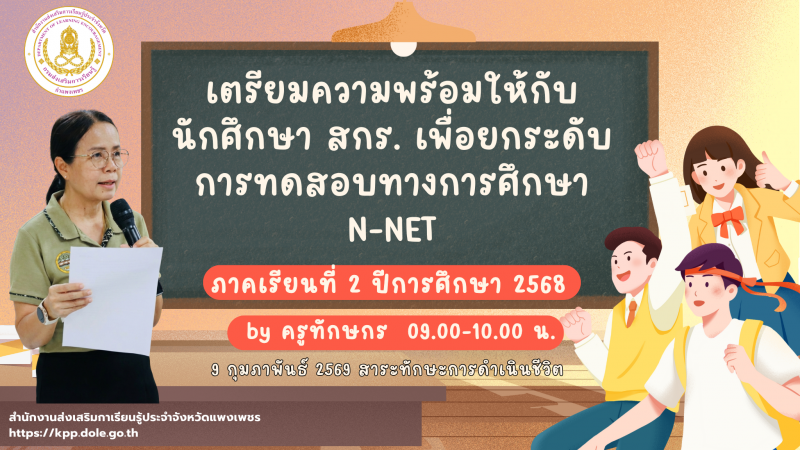 3. เตรียมความพร้อมให้กับนักศึกษา สกร. เพื่อยกระดับการทดสอบทางการศึกษา N-NET ภาคเรียนที่ 2 ปีการศึกษา 2568